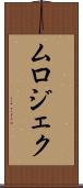 ムロジェク Scroll