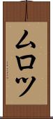 ムロツ Scroll