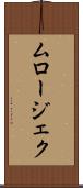 ムロージェク Scroll