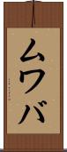 ムワバ Scroll