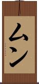 ムン Scroll