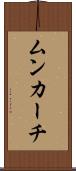 ムンカーチ Scroll