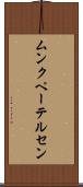 ムンクペーテルセン Scroll
