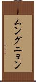 ムングニョン Scroll