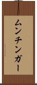 ムンチンガー Scroll