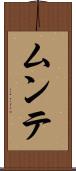 ムンテ Scroll