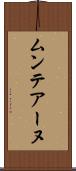 ムンテアーヌ Scroll