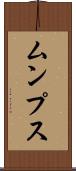 ムンプス Scroll