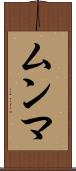 ムンマ Scroll