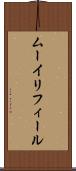 ムーイリフィール Scroll