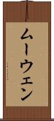 ムーウェン Scroll