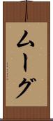 ムーグ Scroll