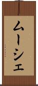 ムーシェ Scroll