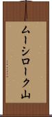 ムーシローク山 Scroll