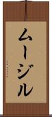 ムージル Scroll