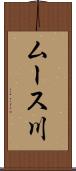 ムース川 Scroll