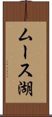 ムース湖 Scroll