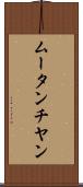 ムータンチヤン Scroll