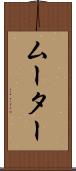 ムーター Scroll