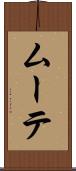 ムーテ Scroll