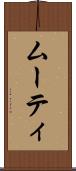 ムーティ Scroll