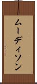 ムーディソン Scroll
