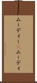 ムーディー(P) Scroll