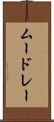 ムードレー Scroll