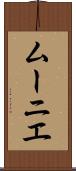 ムーニエ Scroll
