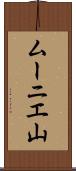 ムーニエ山 Scroll