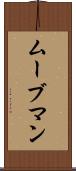 ムーブマン Scroll