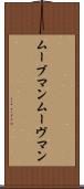ムーブマン Scroll