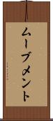 ムーブメント Scroll