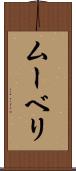 ムーベリ Scroll