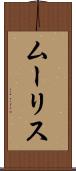 ムーリス Scroll
