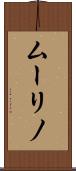ムーリノ Scroll
