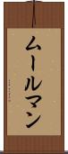 ムールマン Scroll