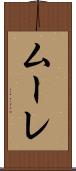 ムーレ Scroll