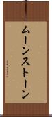 ムーンストーン Scroll