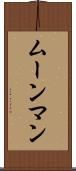 ムーンマン Scroll