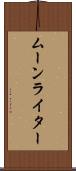 ムーンライター Scroll