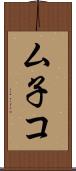 ム子コ Scroll