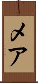 メア Scroll