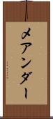 メアンダー Scroll
