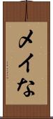 メイな Scroll