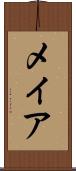メイア Scroll