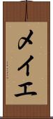 メイエ Scroll