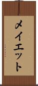 メイエット Scroll