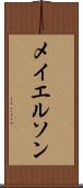 メイエルソン Scroll