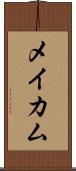メイカム Scroll